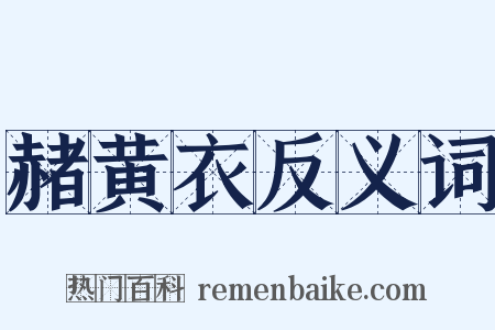 赭黄衣反义词是什么意思的图片